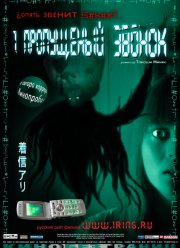 Один пропущенный звонок (2003)