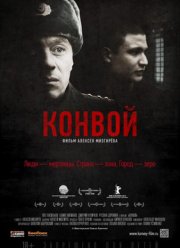 Конвой (2012)