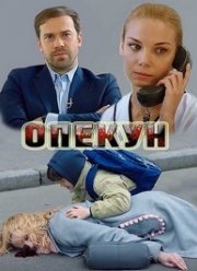 Опекун (2020)