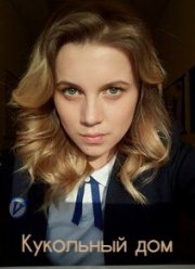 Кукольный дом (2022)