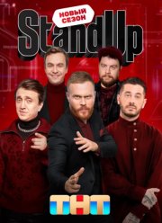 Stand Up / Стенд ап (1-13 Сезон)