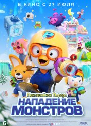 Пингвинёнок Пороро. Нападение монстров (2022)