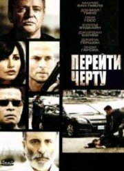 Перейти черту (2010)