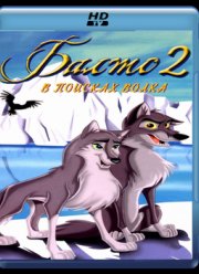 Балто 2: В поисках волка (2002)
