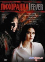 Лихорадка (1999)