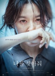 Найди меня (2019)