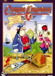 Остров сокровищ (1988)