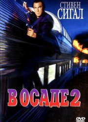 В осаде 2: Темная территория / Захват 2 (1995)