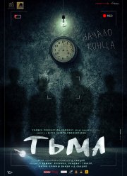 Тьма (2020)