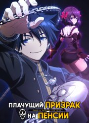 Плачущий призрак на пенсии (1-2 Сезон)