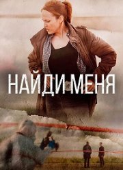 Найди меня (2022)