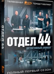 Отдел 44 (1-2 сезон)