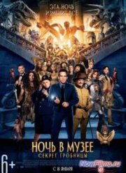 Ночь в музее 3: Секрет гробницы (2014)