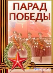 Парад Победы. Москва. Красная площадь (2014)