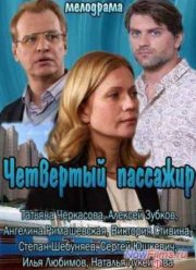 Четвертый пассажир (2013)