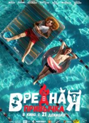 Вредная привычка (2023)