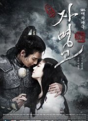 Принцесса Чамён (2009)