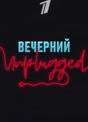 Вечерний Unplugged (2020)