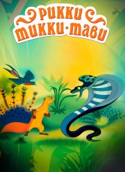 Рикки-Тикки-Тави (1965)