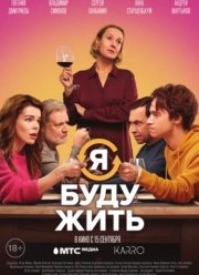 Я буду жить (2022)