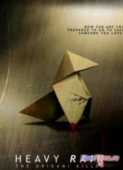 Мастер оригами (2014)