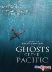 Призраки Тихого океана (2014)