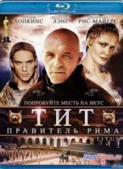Тит – правитель Рима (1999)