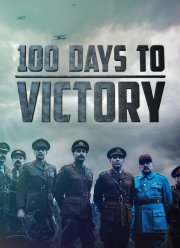 Сто дней до победы (2018)