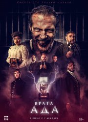 Врата ада (2023)