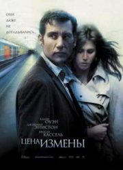 Цена измены (2005)