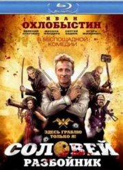 Соловей-Разбойник (2012)