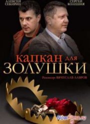 Капкан для Золушки (2015)