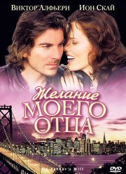 Желание моего отца (2009)
