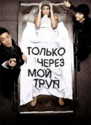 Только через мой труп (2012)