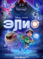 Элио (2025)