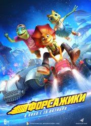 Форсажики (2021)