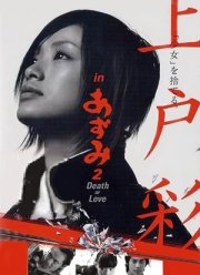 Азуми 2: Смерть или любовь (2005)