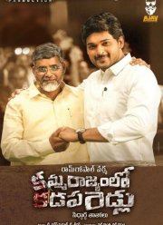 Амма Раджьям Ло Ка дапа Биддалу (2019)