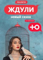 Ждули (1-3 Сезон)