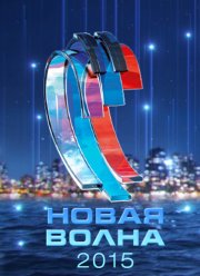 Новая волна - 2015 (2015)