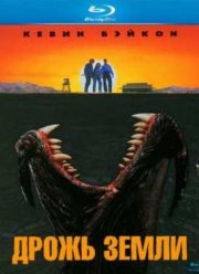 Дрожь Земли (1990)