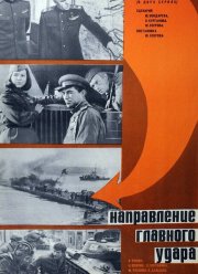 Освобождение: Направление главного удара (1970)