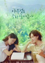 Не хочу ничего решать (2022)