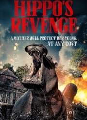 Месть бегемота (2025)