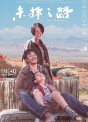 Другая дорога (2018)