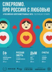 CinePromo. Про Россию с любовью (2018)