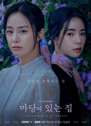 Ложь, спрятанная у меня в саду (2023)