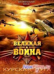 Великая война. Курская дуга (2012)