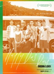 С днём варенья (2017)