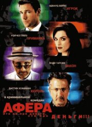 Афера (2003)
